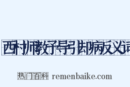西村师教予导引却病反义词是什么意思的图片